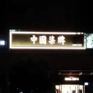 江西南昌发光字:辉煌一时的城市夜景标志