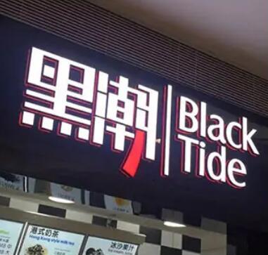 南昌招牌亮化：让顾客有了更多的参与感